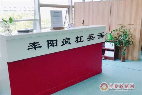 李阳疯狂英语加盟